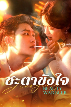 ดูหนังออนไลน์ ละครสั้นจีน ชะตาขังใจ[ซับไทย]